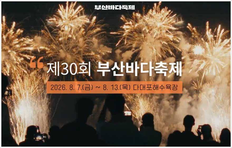 祝30周年！2026年「釜山海祭り」が多大浦で開幕！夏の釜山を遊び尽くす見どころガイド