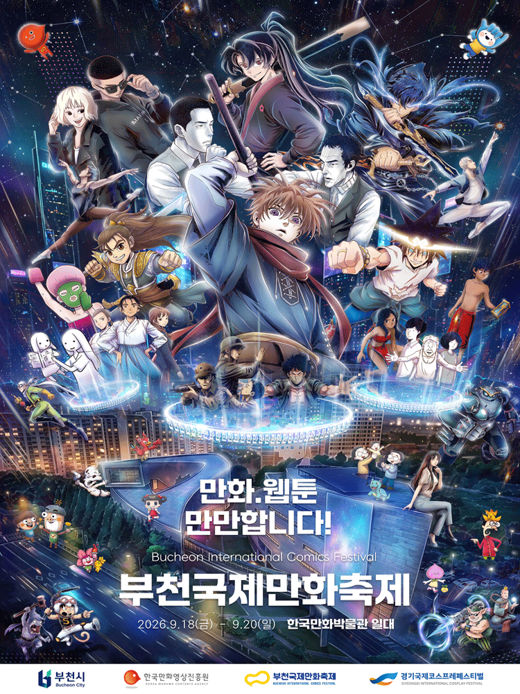 韓国ウェブトゥーンの最前線！「富川国際漫画フェスティバル(BICOF)」が9月開催！見どころを徹底解説