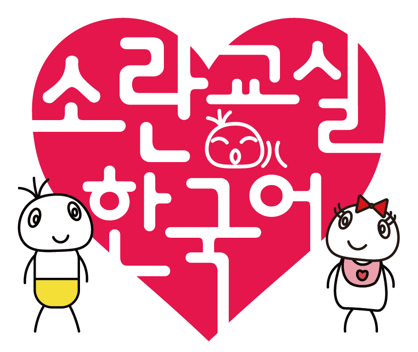 ソラン韓国語教室 - 長野県佐久市の韓国語教室ロゴ